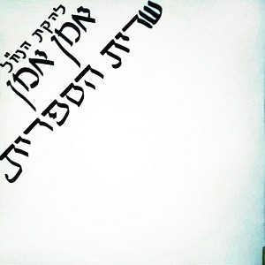 אמן אמן / שרית הספרית