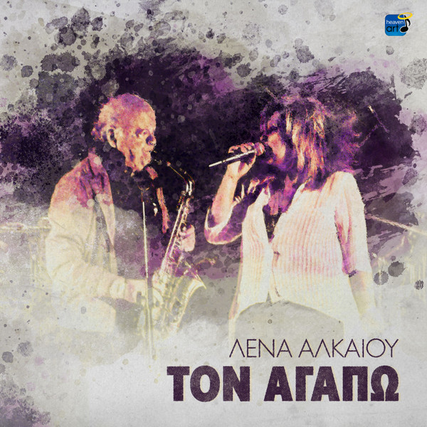 Τον Αγαπώ