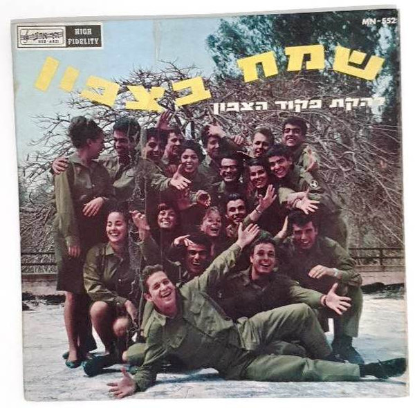 שמח בצפון