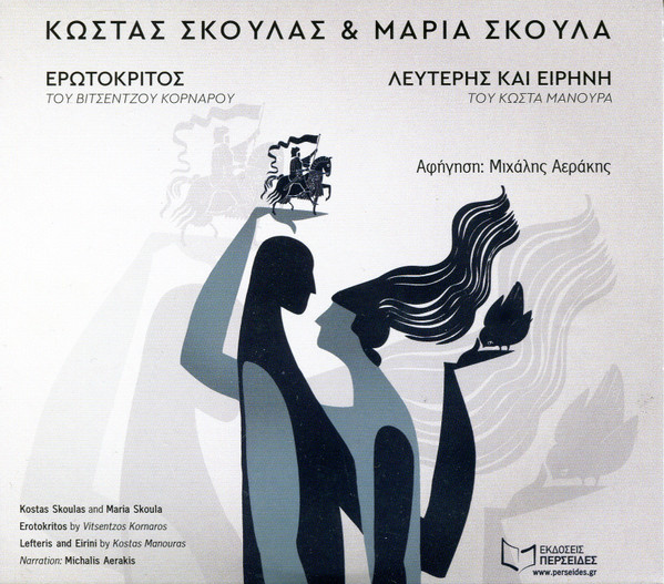 Ερωτόκριτος / Λευτέρης Και Ειρήνη
