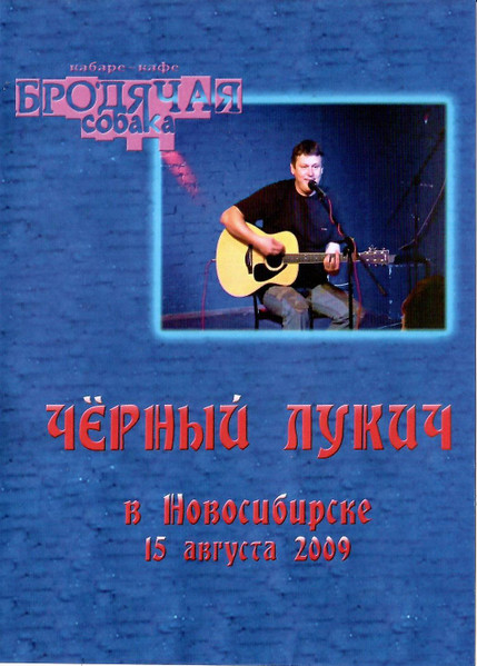 В Новосибирске 15.08.2009 (Кабаре-кафе "Бродячая собака")