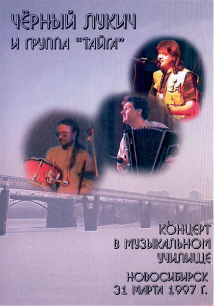 31 марта 1997 г. (Концерт в Музыкальном Училище)