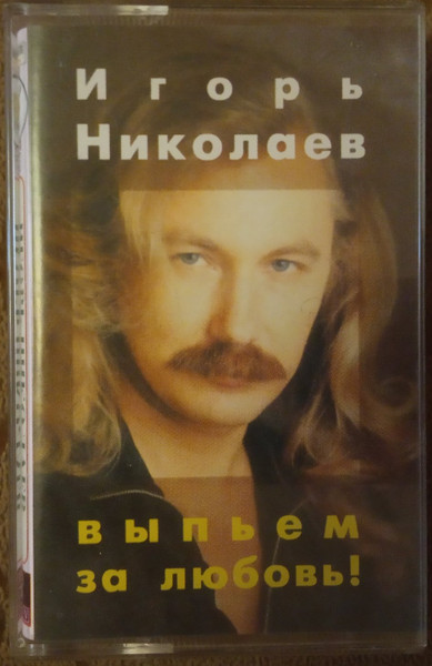 Выпьем За Любовь