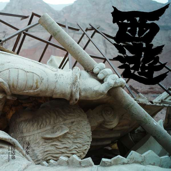 西游 = Wild West Adventure