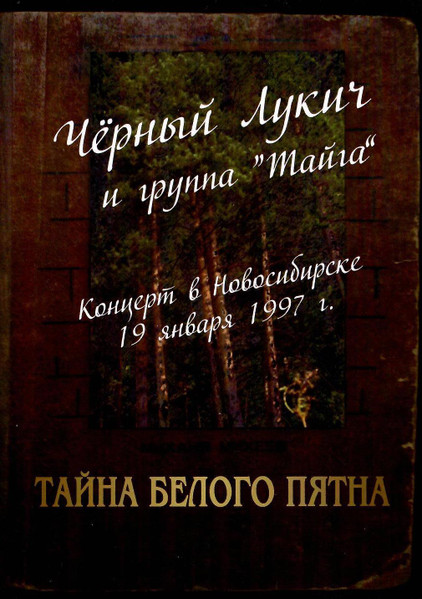 19 января 1997 г. (Тайна Белого Пятна)