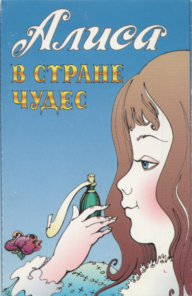 Алиса В Стране Чудес I