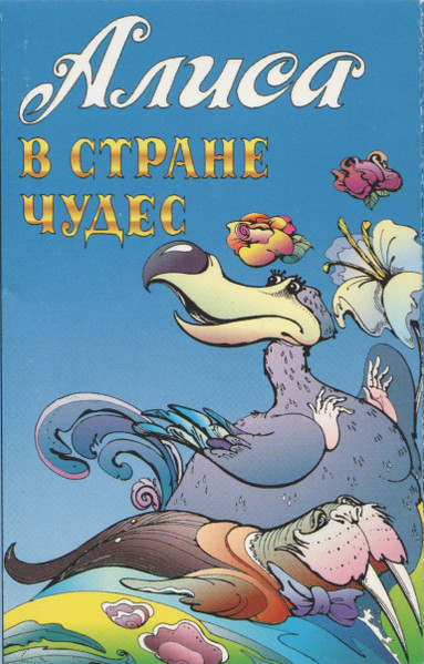 Алиса В Стране Чудес II