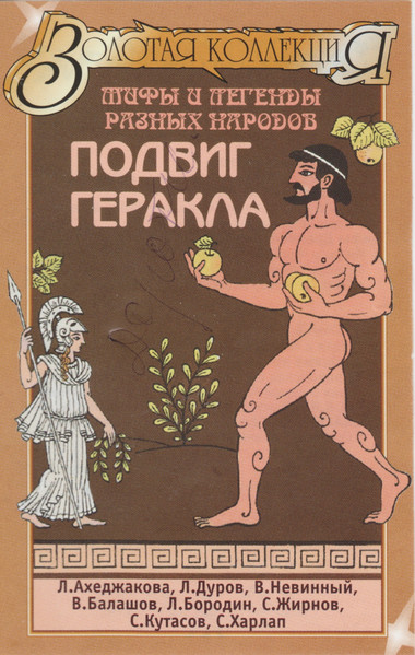 Подвиг Геракла