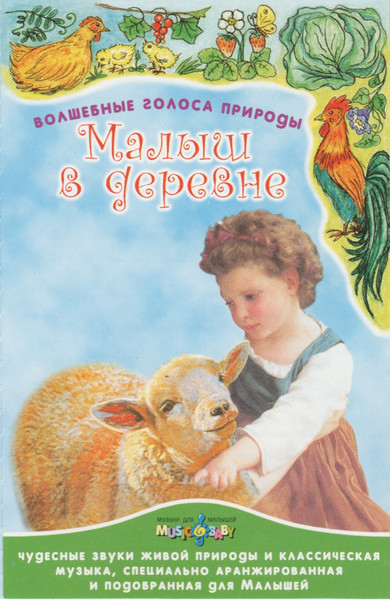 Малыш В Деревне