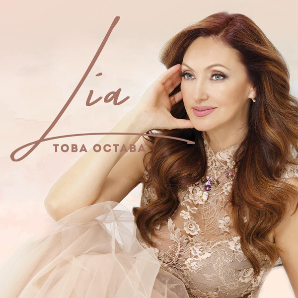 Това остава