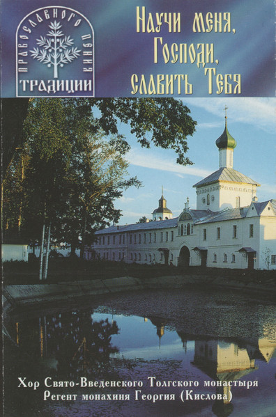 Научи Меня, Господи, Славить Тебя