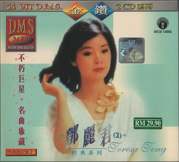 不朽巨星 名曲珍藏 (2)