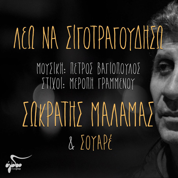 Λέω Να Σιγοτραγουδήσω