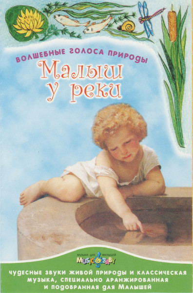Малыш У Реки