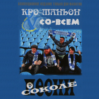 Песни О Соколе