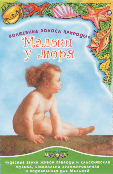 Малыш У Моря