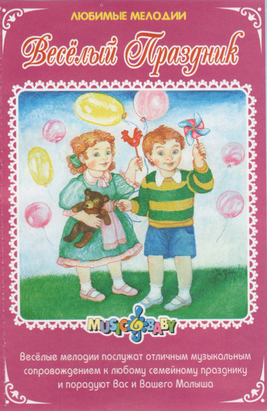 Весёлый Праздник