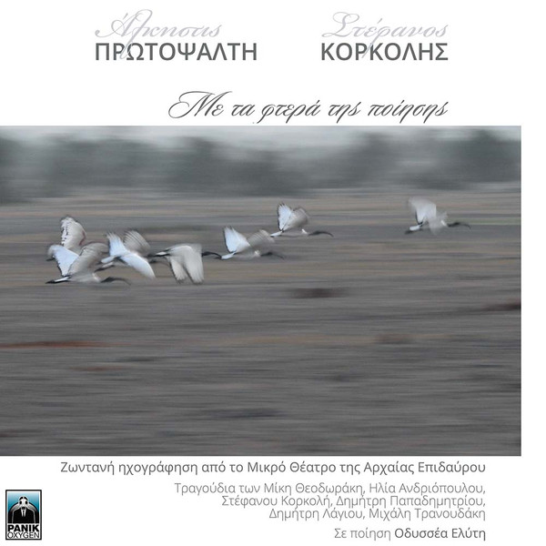 Με Τα Φτερά Της Ποίησης