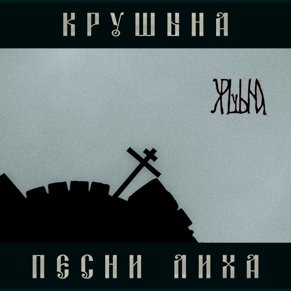 Песни лиха