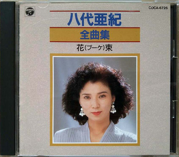 全曲集 花(ブーケ)束