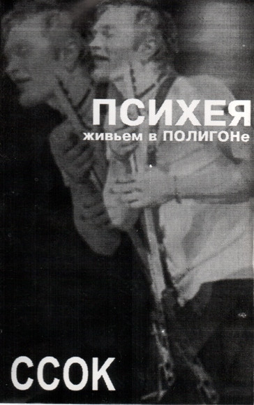 ССОК Живьем В Полигоне