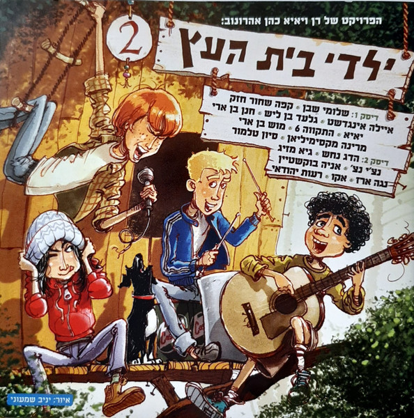 ילדי בית העץ 2