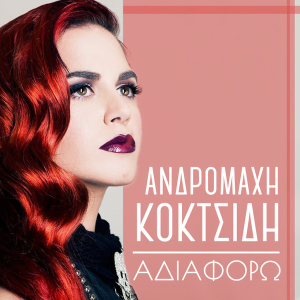 Αδιαφορώ