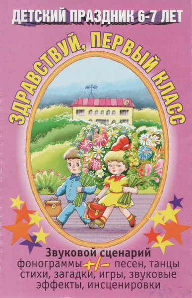 Здравствуй, Первый Класс