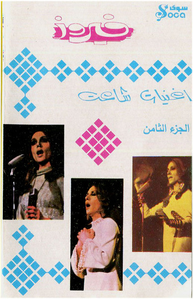"أغنيات شاعت = Oughniyat Chaet" , "الجزء الثامن = Part 8" 