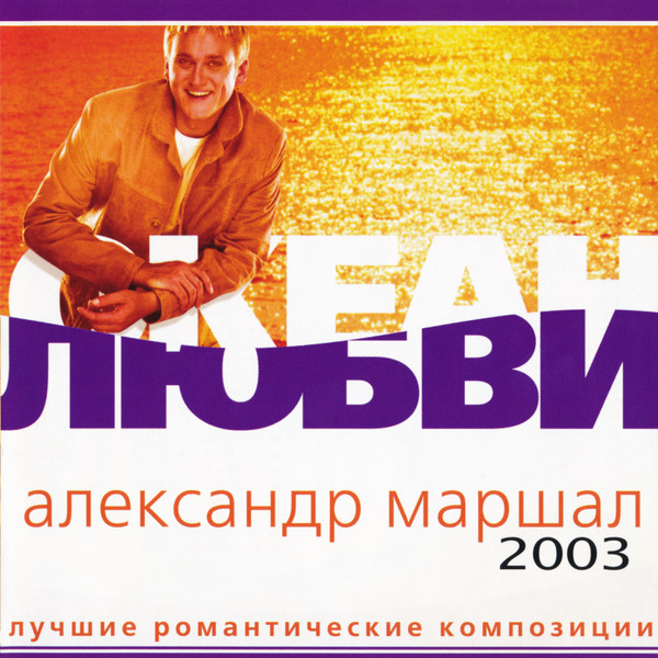 Океан Любви (Лучшие Романтические Композиции)