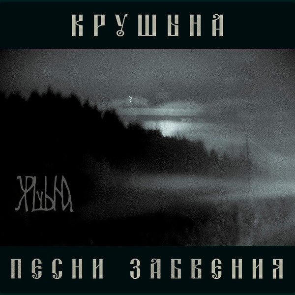Песни забвения