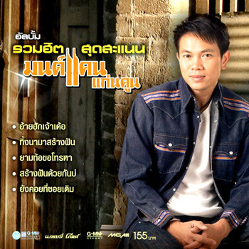 รวมฮิตสุดสะแนน