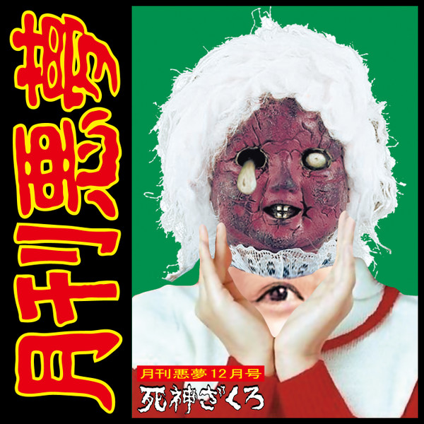 月刊悪夢12月号