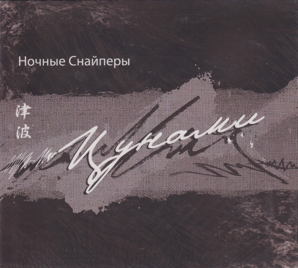Цунами
