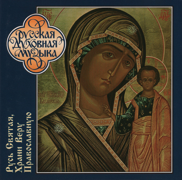 Русь Святая, Храни Веру Православную = O Holy Russ, Keep Thou The Orthodox Faith 