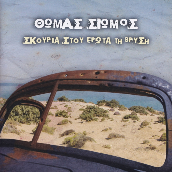 Σκουριά Στου Έρωτα Τη Βρύση
