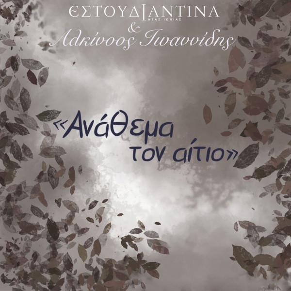 Ανάθεμα Τον Αίτιο