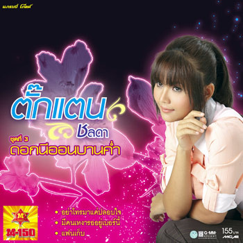 ชุดที่ 3 ดอกนีออนบานค่ำ