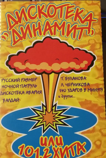 Дискотека Динамит