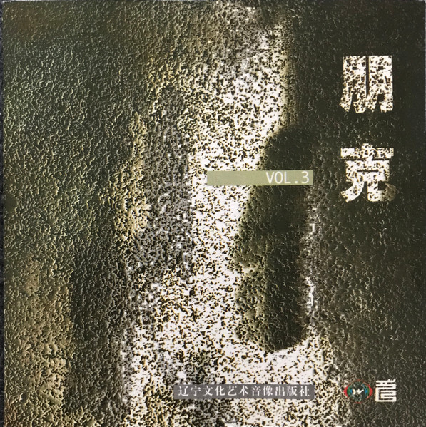 朋克 Vol.3