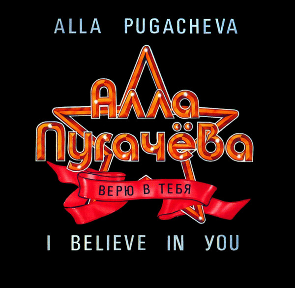 Верю В Тебя = I Believe In You