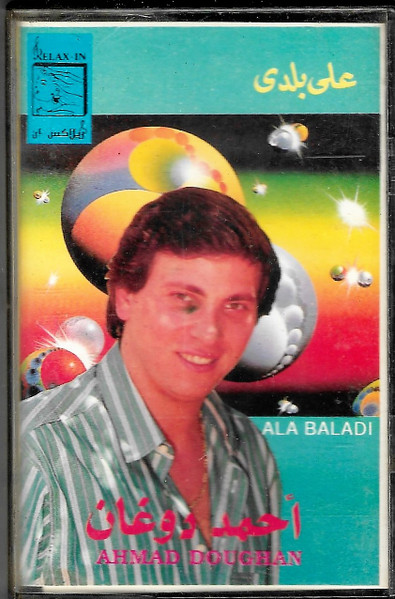على بلدي = Ala Baladi