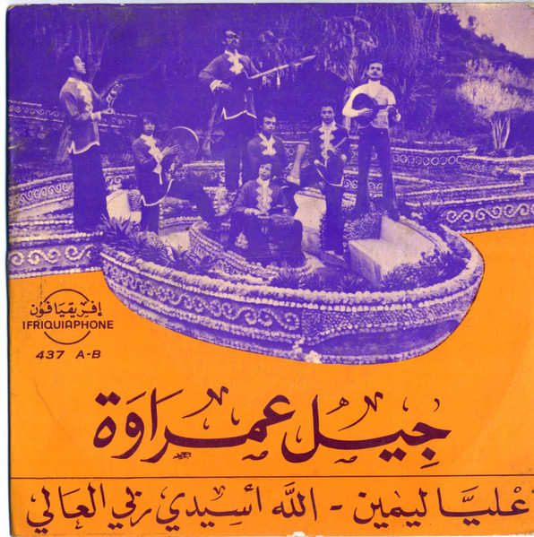 عليا ليمين / الله أسيدي ربي العالي