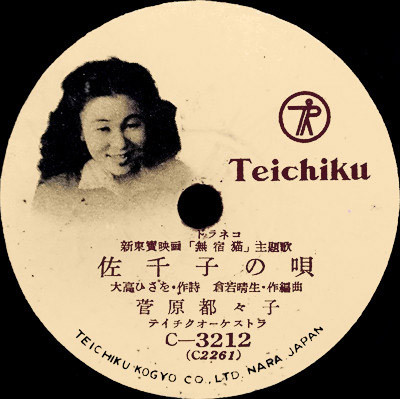 佐千子の唄 / 城ヶ島の灯
