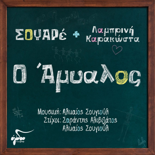 Ο Άμυαλος