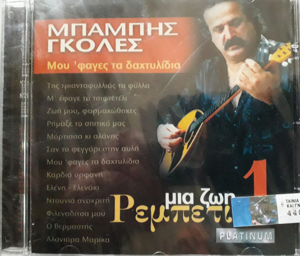 Μου 'φαγες Τα Δαχτυλίδια - Μια Ζωή Ρεμπέτικα 1
