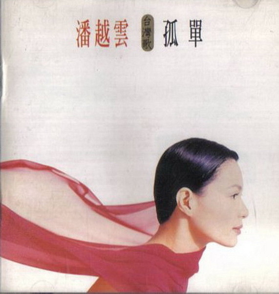 孤單