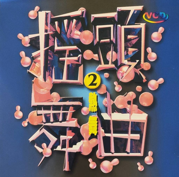 搖頭舞曲2 熱舞