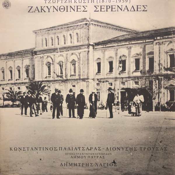 Ζακυνθινές Σερενάδες