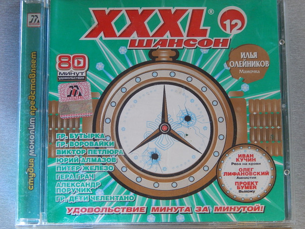 XXXL 12 - Шансон